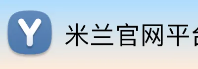 米兰官网平台 logo